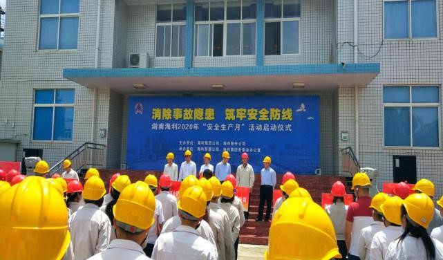 消除事故隱患，筑牢安全防線——湖南海利開啟2020年“安全生產(chǎn)月”活動(dòng)紀(jì)實(shí)